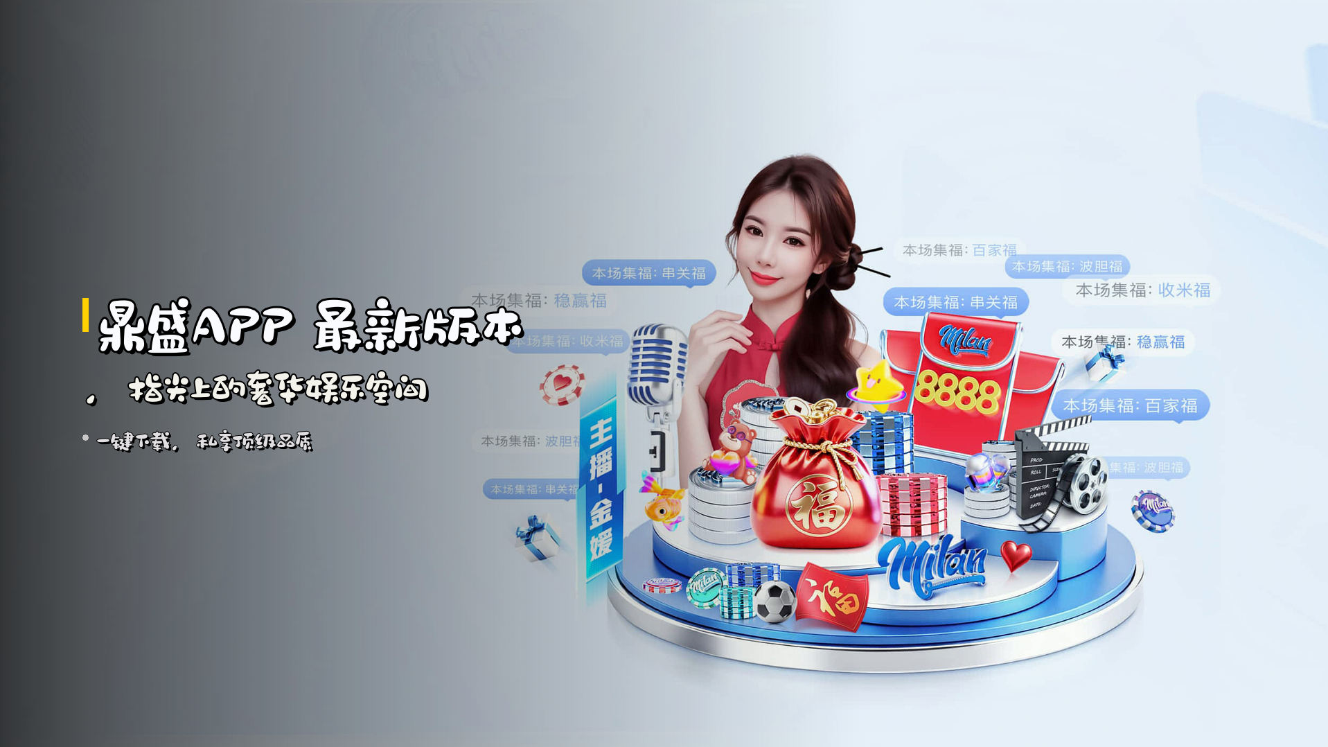 <strong>鼎盛APP</strong> 最新版本，<br>指尖上的奢华娱乐空间