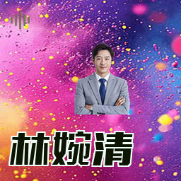 林婉清