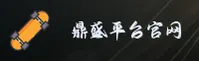 鼎盛平台官网 | 鼎盛APP下载 | dingsheng入口