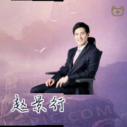 赵景行